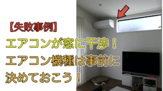 新築エアコン位置