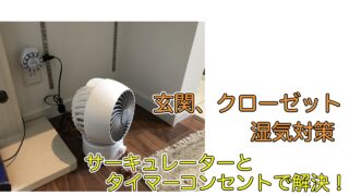 玄関、クローゼット　湿気対策