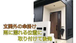 傘掛けの位置　後悔