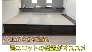小上がり和室