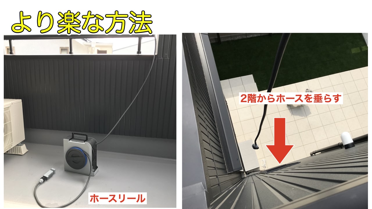 ２階ベランダに掃除用の水道を簡単に引いてくる方法 ホースリールを２階にも置いておく ハウスナブログ