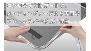 コンロ隙間
