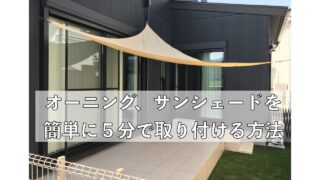 オーニング、サンシェード　取り付け方法