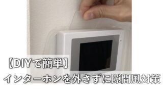 インターホン隙間風対策