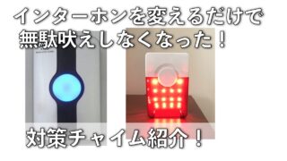 無駄吠え対策チャイム