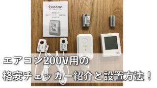 エアコン200V用ワットチェッカー