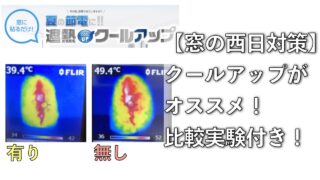 窓の西日対策はクールアップがオススメ
