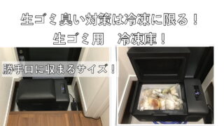 生ゴミ臭い対策用　冷凍庫